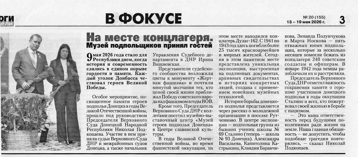 В газете «Итоги недели» (ДНР) опубликован материал, посвященный Дню Победы, о мероприятии, проведенном под руководством Председателя Верховного Суда ДНР Н.Н. Подкопаева