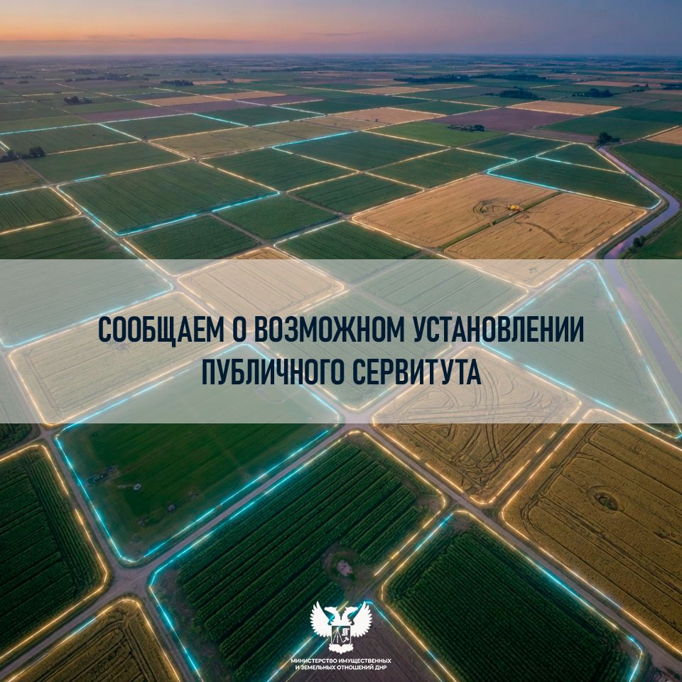 Внимание, собственники земли в городском округе Харцызск и в Шахтерском муниципальном округе!
