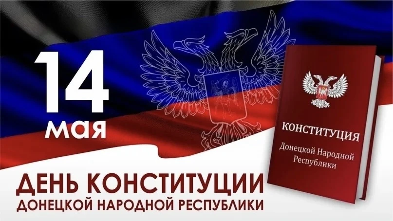 Дарья Морозова: Уважаемые жители Донецкой Народной Республики! Поздравляю вас с днем Конституции Донецкой Народной Республики