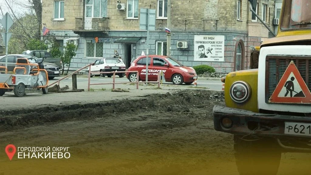 Игорь Мартынов: Дорожные работы в Енакиево Игорь Мартынов: Дорожные работы в Енакиево