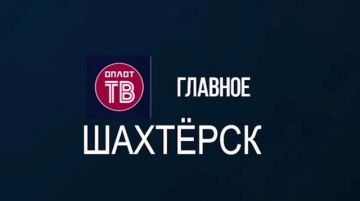Главное: Шахтёрск! № 83 от 14.05.26