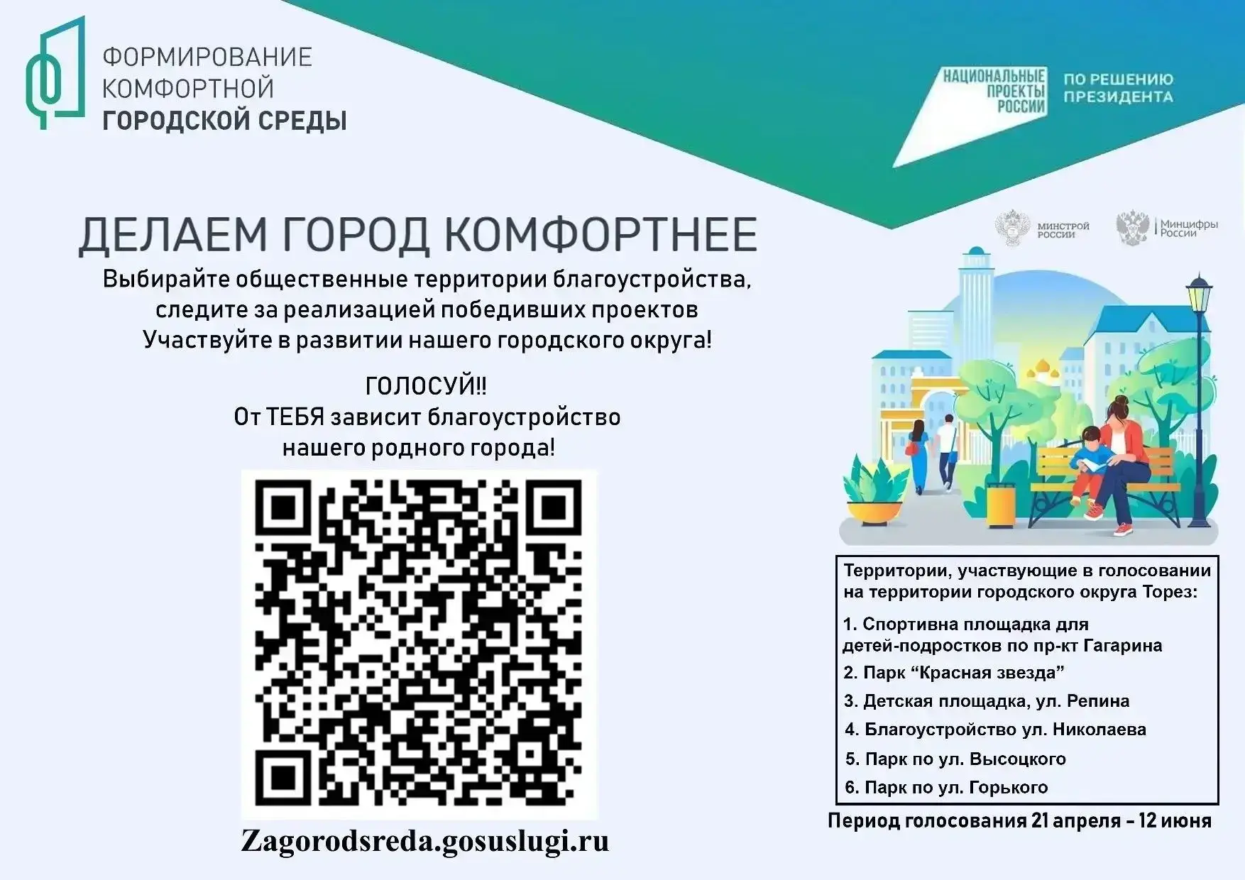 Проходит голосование за благоустройство территорий! С 21 апреля началось голосование в рамках федерального проекта «Формирование комфортной городской среды» (ФКГС)