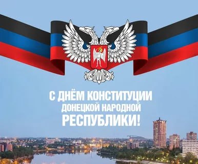 14 мая – День Конституции Донецкой Народной Республики