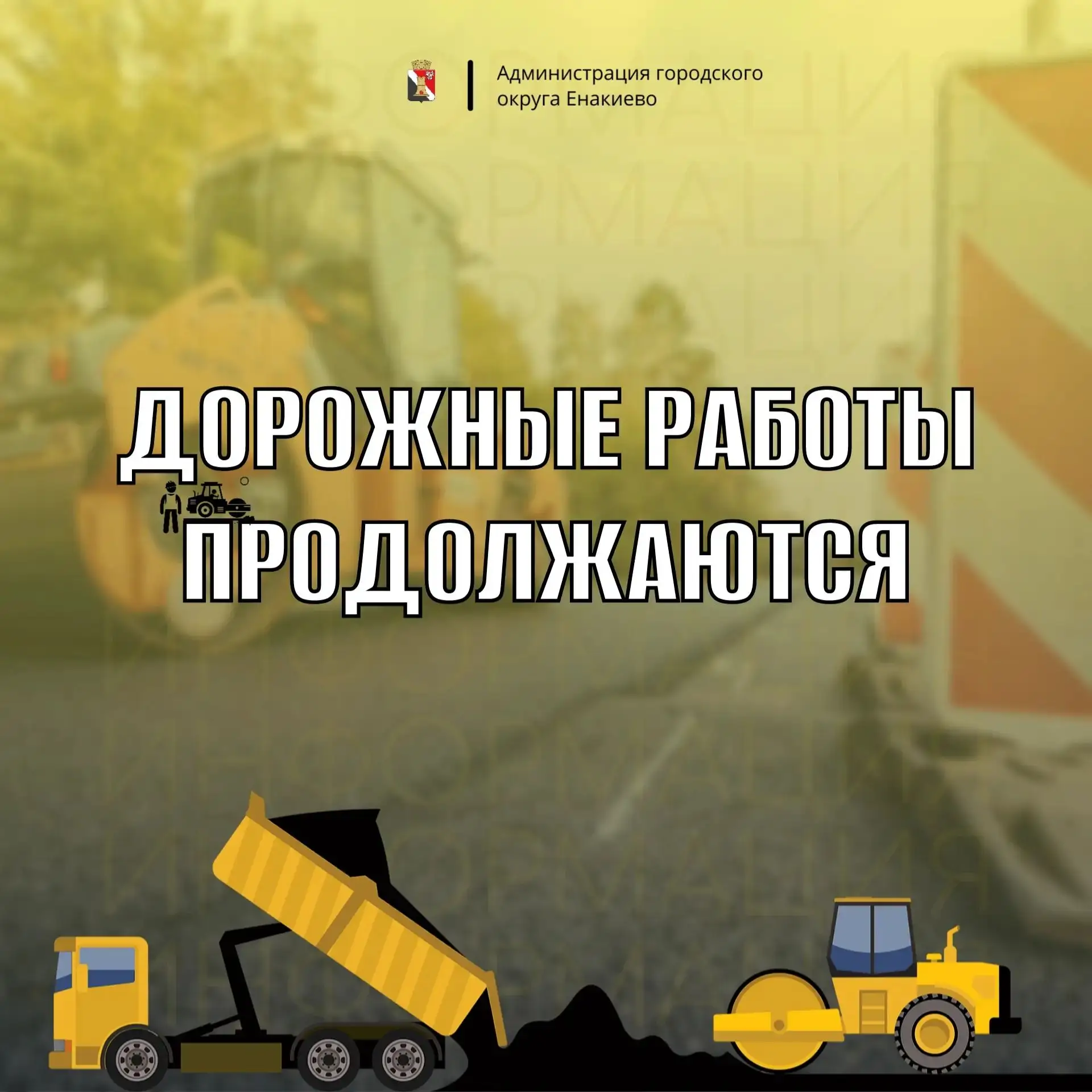 Игорь Мартынов: Дорожные работы в Енакиево
