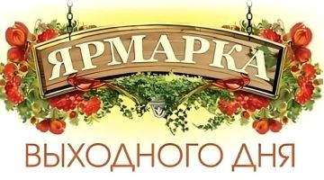 Приглашаем всех жителей и гостей города посетить универсальную ярмарку выходного дня