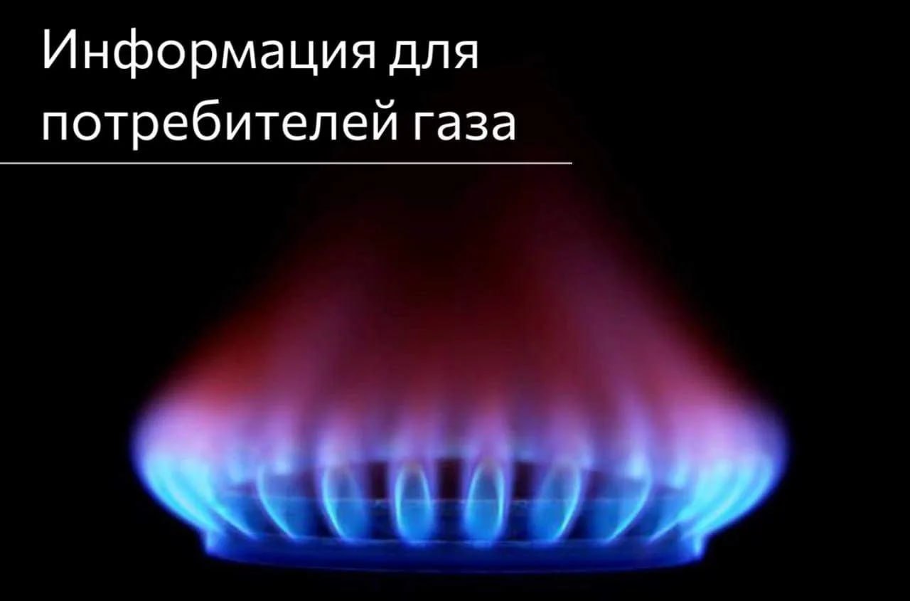 Уважаемые потребители природного газа!