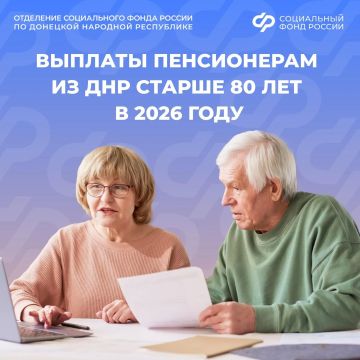 Почти 70 тыс. жителей региона старше 80 лет получают повышенную пенсию от Отделения СФР по Донецкой Народной Республике