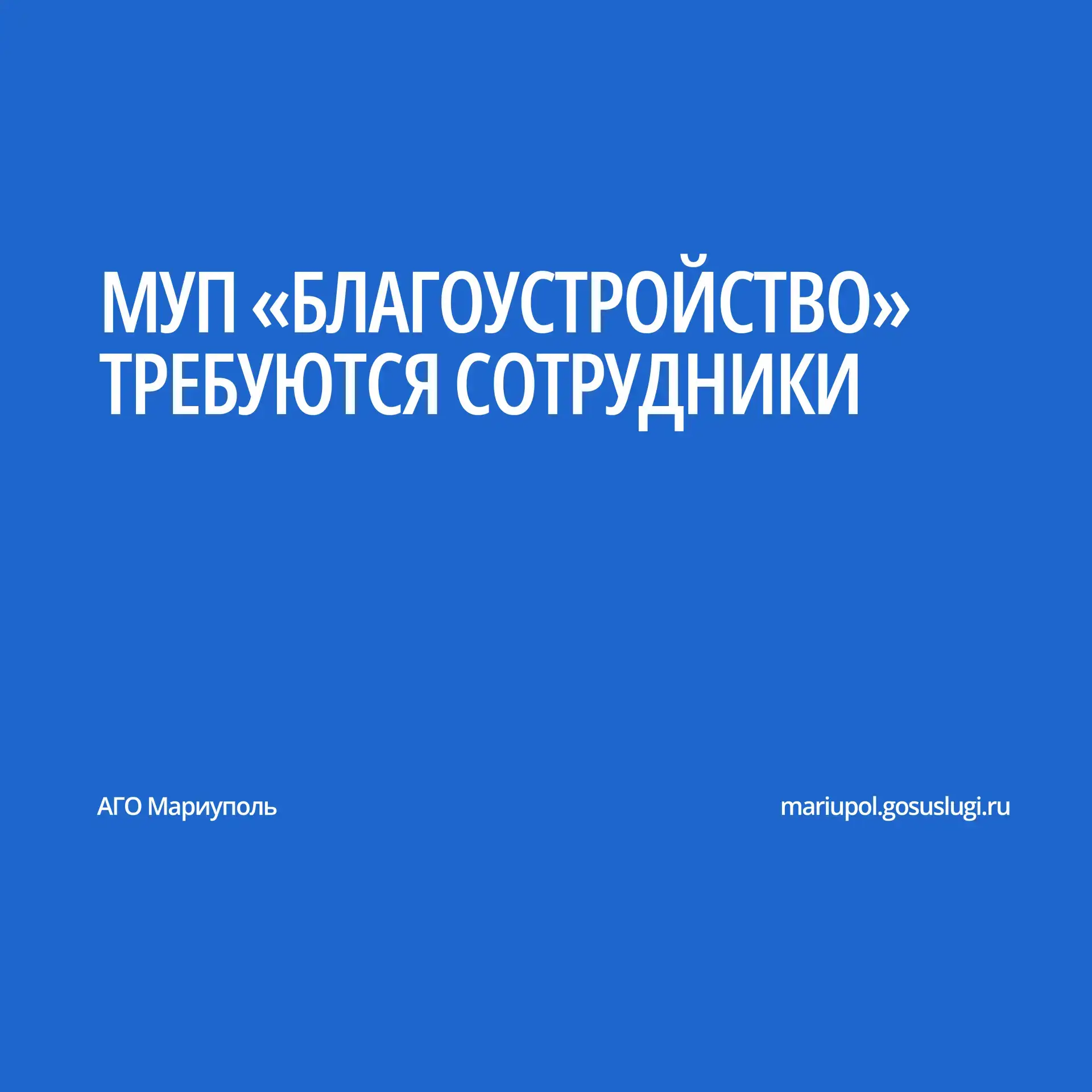 Муниципальное унитарное предприятие «БЛАГОУСТРОЙСТВО» Администрации городского округа Мариуполь Донецкой Народной Республики приглашает на работу: