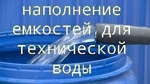 Валентин Левченко: Сегодня планируется наполнение емкостей для технической воды по следующим адресам: Валентин Левченко: Сегодня планируется наполнение емкостей для технической воды по следующим адресам: