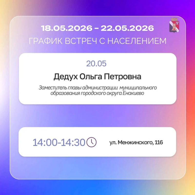 Игорь Мартынов: График приёмов и встреч с жителями 18.05.26 - 22.05.26 Игорь Мартынов: График приёмов и встреч с жителями 18.05.26 - 22.05.26