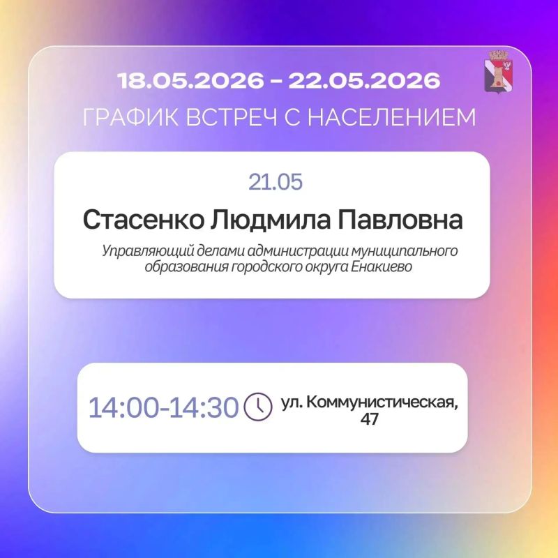 Игорь Мартынов: График приёмов и встреч с жителями 18.05.26 - 22.05.26 Игорь Мартынов: График приёмов и встреч с жителями 18.05.26 - 22.05.26