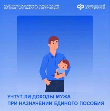 Учтут ли доходы моего мужа при назначении единого пособия