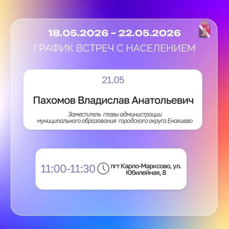 Игорь Мартынов: График приёмов и встреч с жителями 18.05.26 - 22.05.26 Игорь Мартынов: График приёмов и встреч с жителями 18.05.26 - 22.05.26