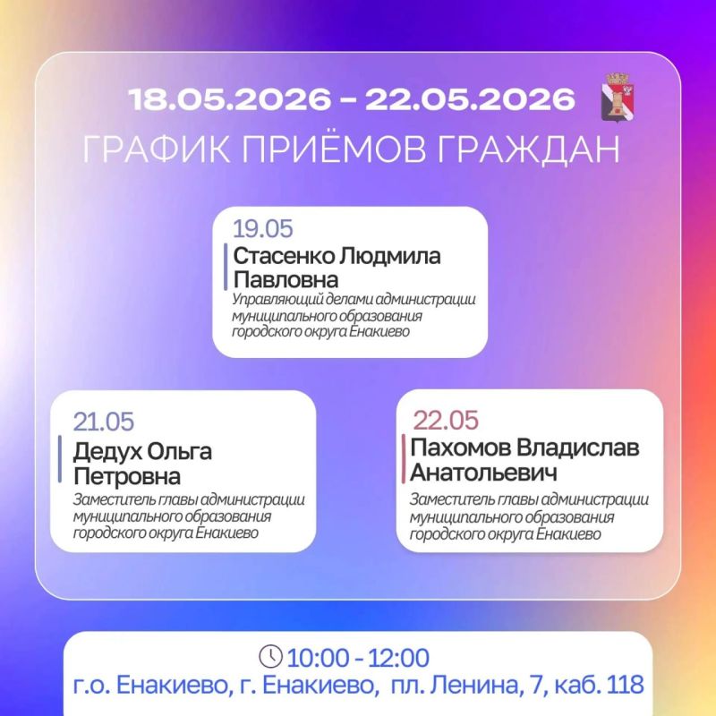 Игорь Мартынов: График приёмов и встреч с жителями 18.05.26 - 22.05.26 Игорь Мартынов: График приёмов и встреч с жителями 18.05.26 - 22.05.26