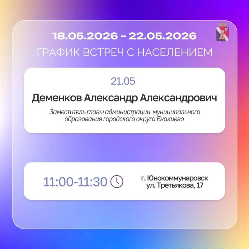 Игорь Мартынов: График приёмов и встреч с жителями 18.05.26 - 22.05.26 Игорь Мартынов: График приёмов и встреч с жителями 18.05.26 - 22.05.26