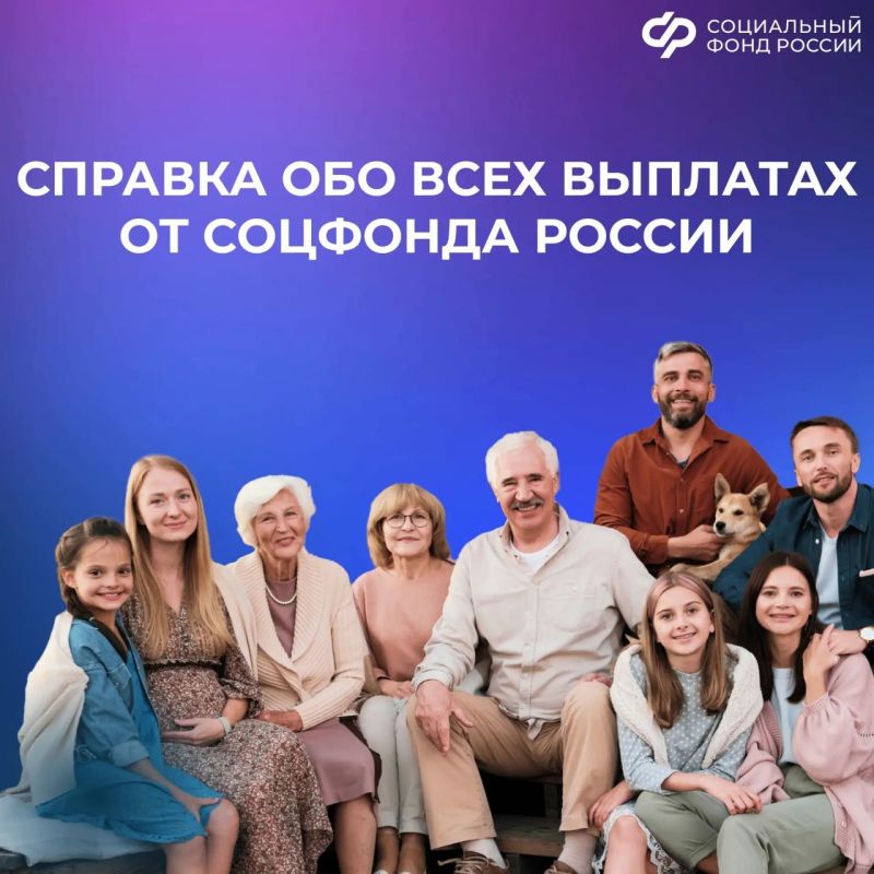 Как жителям новых регионов можно прямо из дома получить справку о выплатах Социального фонда России