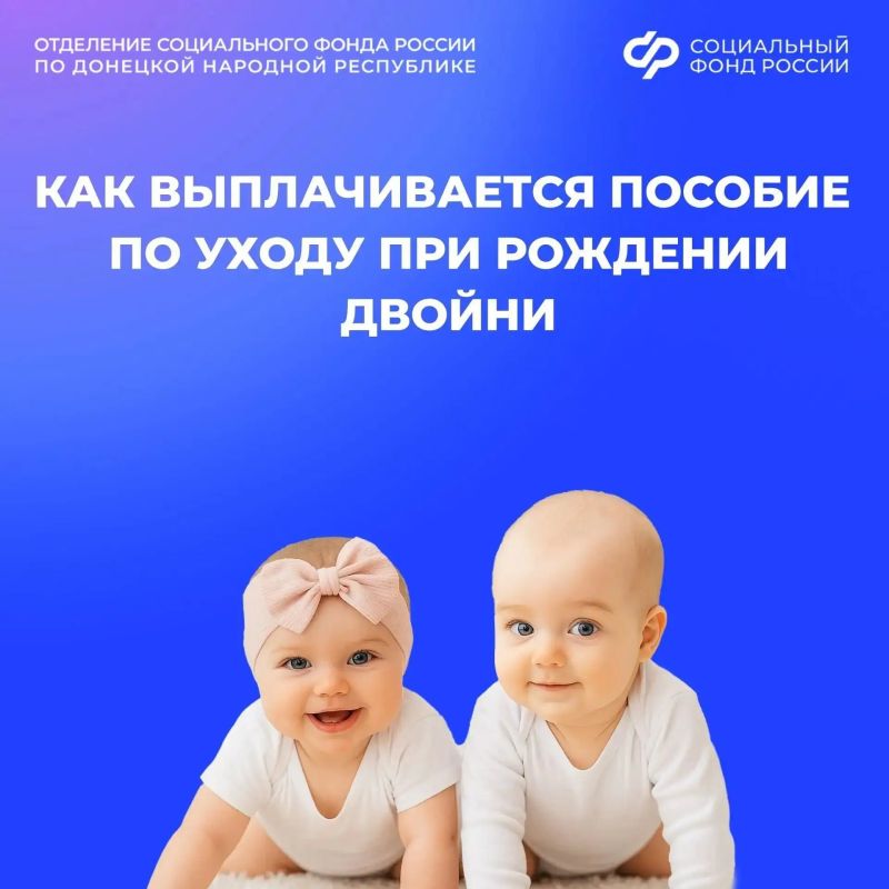 Ежемесячное пособие по уходу за ребенком при рождении двойни