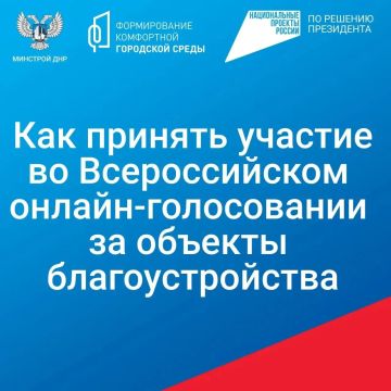 Игорь Мартынов: Жители ДНР продолжают активно участвовать во Всероссийском онлайн-голосовании за объекты благоустройства