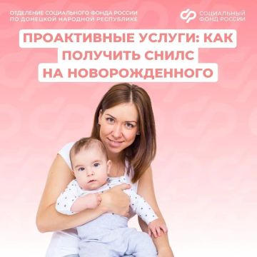 ОСФР по ДНР присваивает СНИЛС новорожденным автоматически