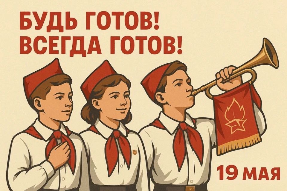 «Будь готов!» — «Всегда готов!»