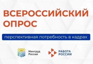 Министерство труда и социальной защиты Российской Федерации ежегодно проводит Всероссийский опрос работодателей о перспективной потребности в кадрах