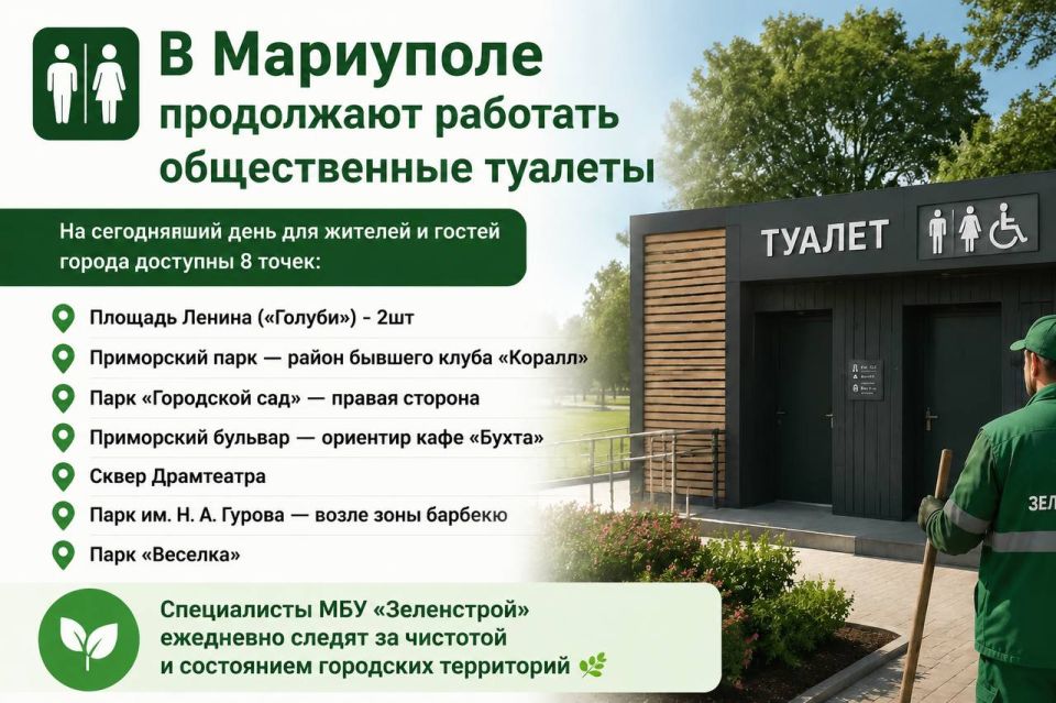 В Мариуполе продолжают работать общественные туалеты