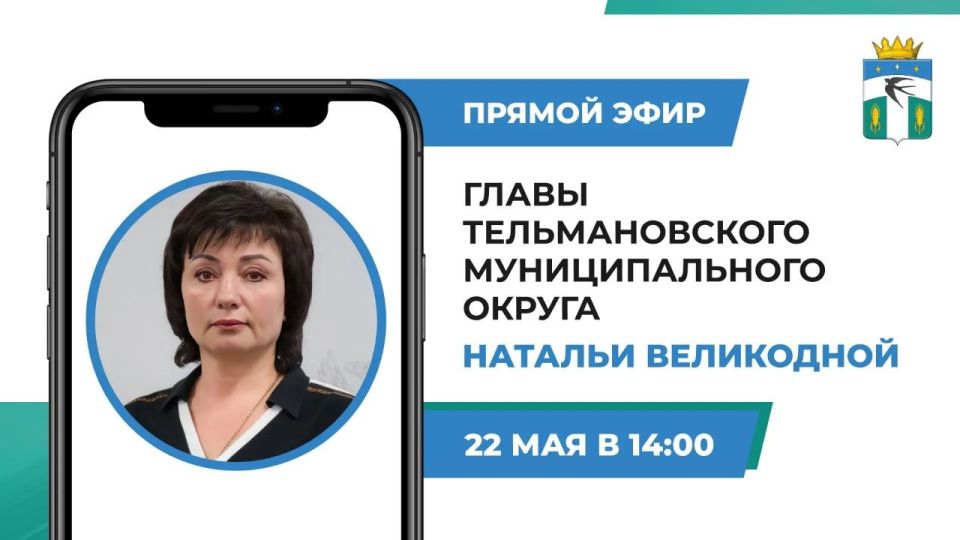 Наталья Великодная: Дорогие жители!. По поручению Главы ДНР Дениса Пушилина 22 мая в 14:00 проведу прямой эфир, во время которого отвечу на вопросы, поступившие под постом в ВКонтакте, относящиеся к компетенции...