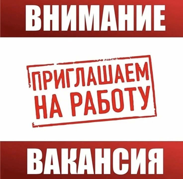Администрация ГБОУ «Мангушская школа №2 Мангушского м.о.» информирует о наличии вакантных мест для трудоустройства, а именно: