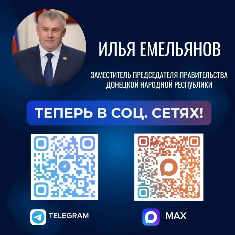 Официальный канал заместителя Председателя Правительства Донецкой Народной Республики Ильи Емельянова есть в национальном мессенджере MAX и Телеграм