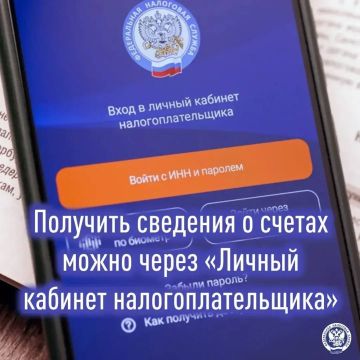 Физические лица имеют возможность получить информацию о своих открытых банковских счетах, обратившись в налоговый орган