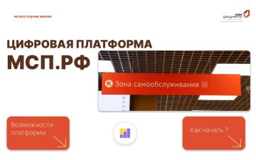 Цифровая платформа МСП.РФ - государственная платформа поддержки предпринимателей, самозанятых и тех, кто планирует начать свой бизнес