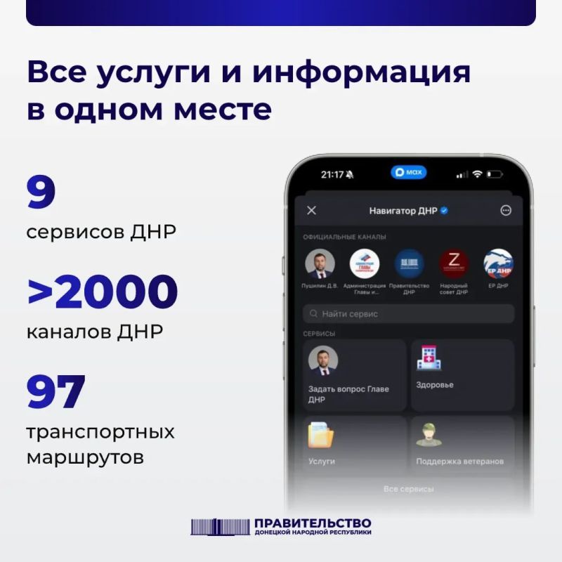 В Республике создали чат-бот «Навигатор ДНР» на платформе МАХ В Республике создали чат-бот «Навигатор ДНР» на платформе МАХ
