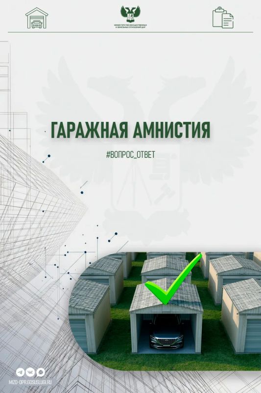 #вопрос_ответ|Гаражная амнистия