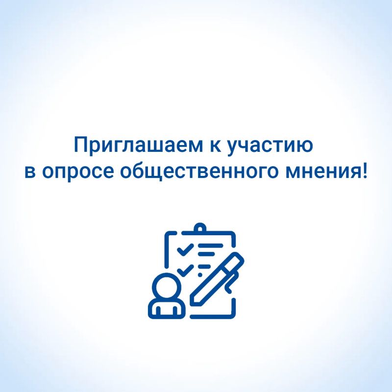 Приглашаем к участию в опросе общественного мнения!