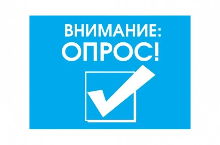 Уважаемый участник опроса!