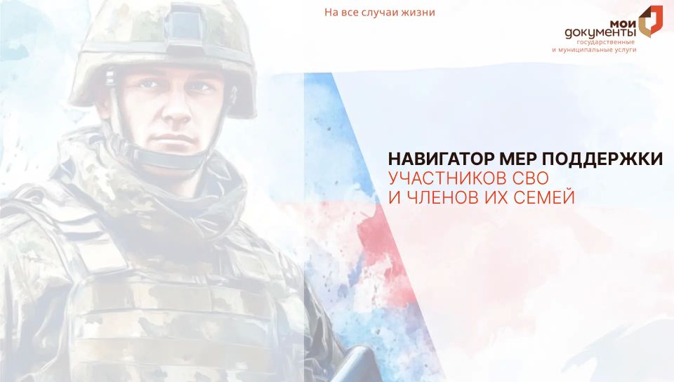 Участники СВО и члены их семей могут воспользоваться сервисом на портале МФЦ ДНР — «Навигатор мер поддержки»