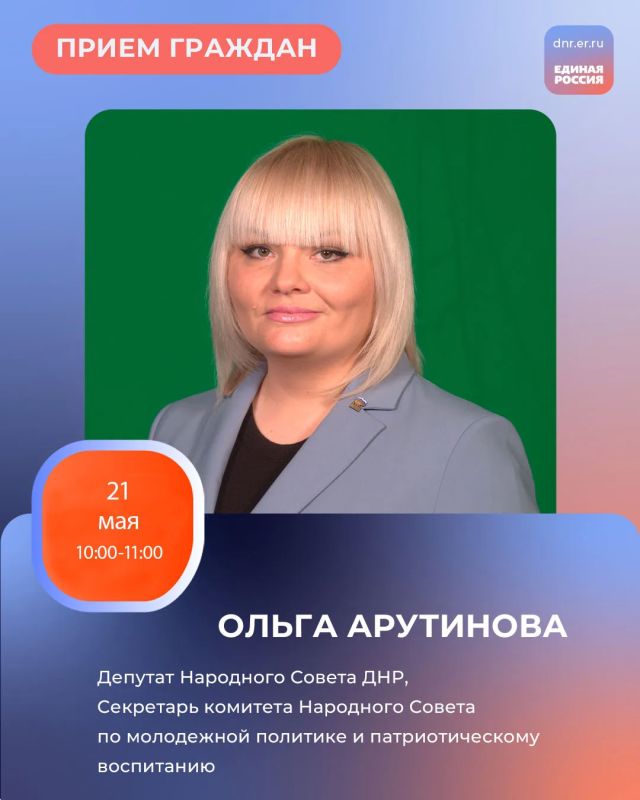 График приемов граждан в Региональной общественной приёмной Председателя партии «Единая Россия» Дмитрия Медведева по адресу: г. Донецк, ул. Артема, 97