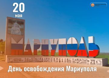 Сегодня отмечается годовщина освобождения города воинской славы – Мариуполя
