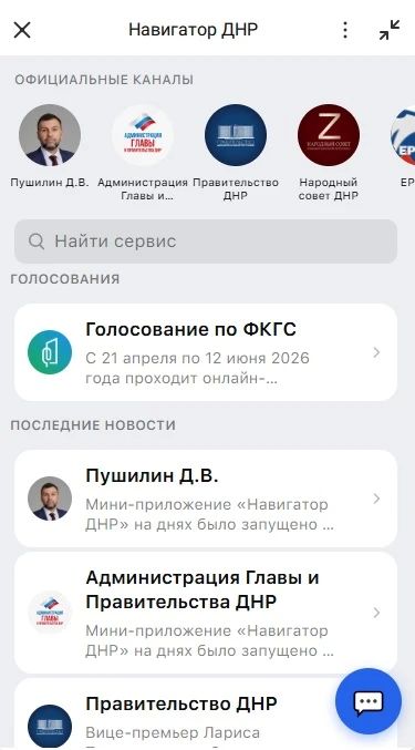 В республике запущен чат-бот «Навигатор ДНР» на платформе мессенджера МАКС