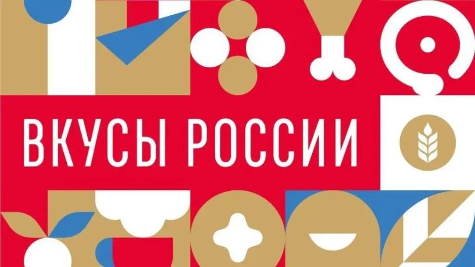 В рамках госпрограммы «Комплексное развитие сельских территорий» Минсельхоз России проводит фестиваль «Вкусы России» в регионах