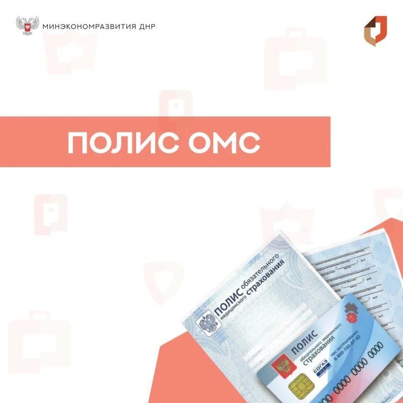 Порядок получения ПОЛИСА ОМС