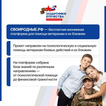 СВОИРОДНЫЕ.РФ — платформа для помощи ветеранам боевых действий и их близким