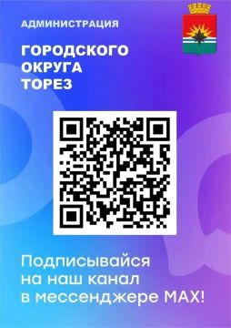 Уважаемые торезцы!. Подписывайтесь на канал Администрации городского округа Торез в MAX и всегда оставаться в курсе событий в округе! Доверяйте только официальным источникам!