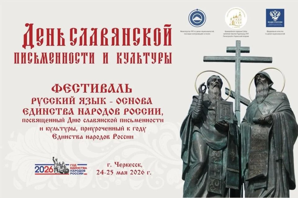24-25 мая в Черкесске состоится фестиваль «Русский язык - основа единства народов России», посвященный Дню славянской письменности и культуры