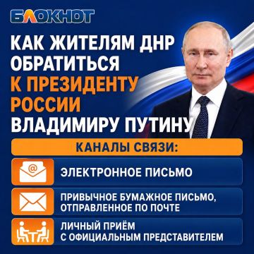 Как жителям ДНР написать обращение президенту России Путину?