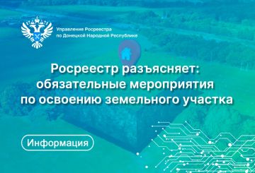 В Управлении Росреестра по Донецкой Народной Республике рассказали о мероприятиях, необходимых для освоения земельных участков