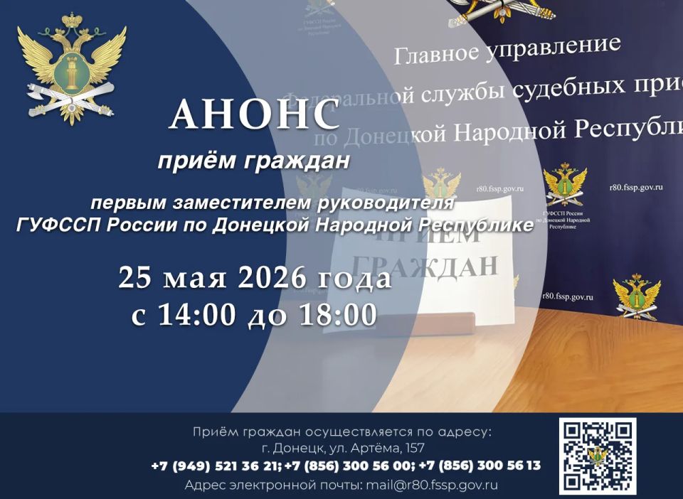 Приём граждан первым заместителем руководителя ГУФССП России по Донецкой Народной Республике