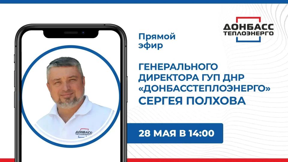 В четверг, 28 мая, в 14:00 состоится прямой эфир с гендиректором ГУП ДНР «Донбасстеплоэнерго» Сергеем Полховым