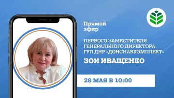 В четверг, 28 мая, в 10:00 в прямом эфире на вопросы граждан ответит первый заместитель генерального директора ГУП ДНР «Донснабкомплект» Зоя Иващенко