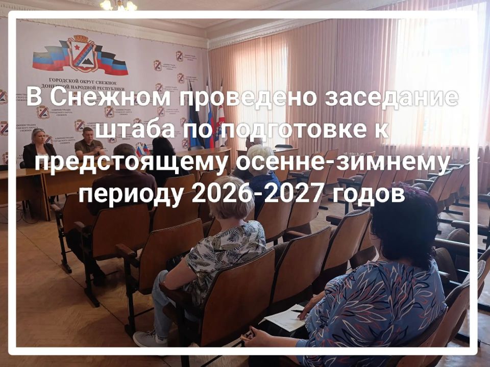 В соответствии с поручением Главы Республики Дениса Пушилина началась системная подготовка объектов жизнеобеспечения и социальной сферы к предстоящему осенне-зимнему периоду 2026-2027 годов